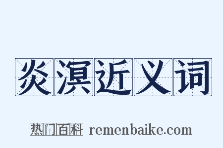 炎溟近义词是什么意思的图片